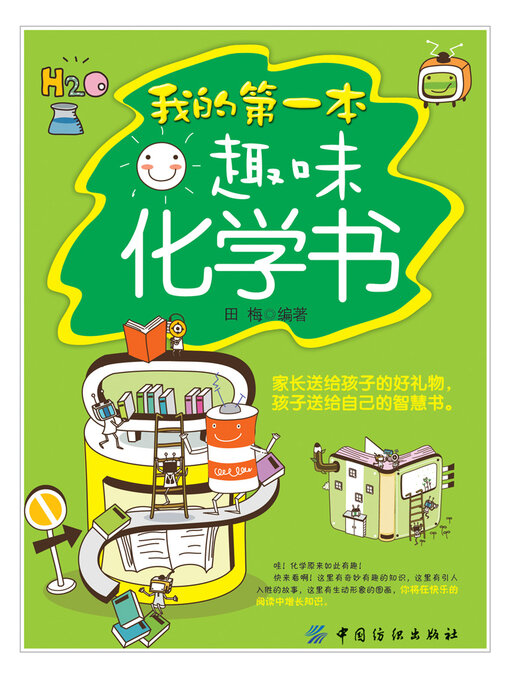 Cover image for 我的第一本趣味化学书